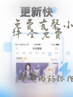 免费有声小说软件 全免费