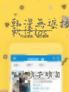 韩漫无遮挡免费软件ios