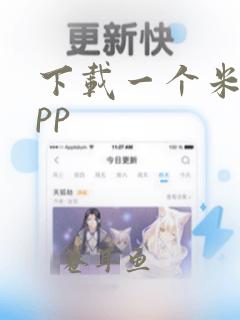 下载一个米家app