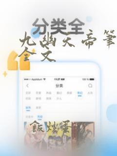 九幽天帝笔趣阁全文