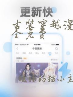 古装穿越漫画大全免费