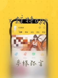 x 推特app