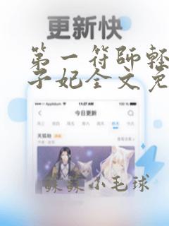 第一符师轻狂太子妃全文免费阅读