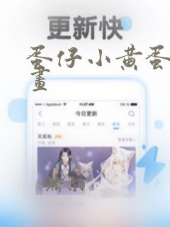 蛋仔小黄蛋怎么画