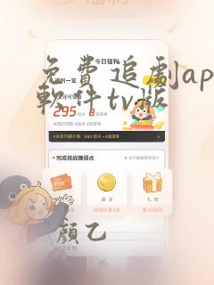 免费追剧app软件tv版