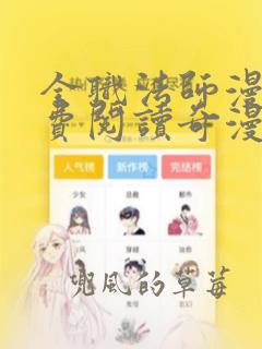 全职法师漫画免费阅读奇漫屋