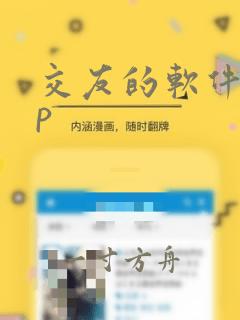 交友的软件app