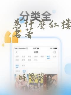 为什么红楼梦是名著