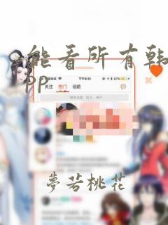 能看所有韩漫app