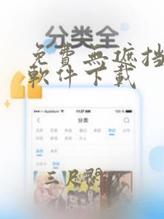 免费无遮挡漫画软件下载