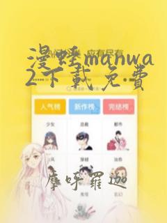 漫蛙manwa2下载免费