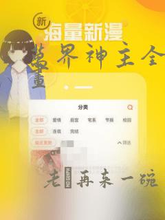 万界神主全集漫画