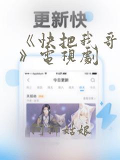 《快把我哥带走》电视剧