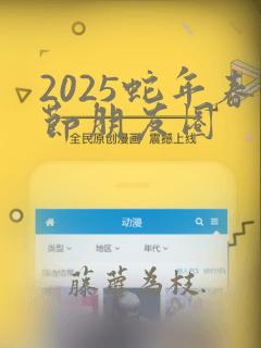 2025蛇年春节朋友圈