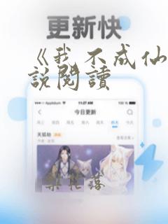 《我不成仙》小说阅读