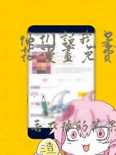 他们说我是黑莲花漫画免费下拉式六漫画