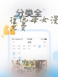 复仇母女漫画画免费