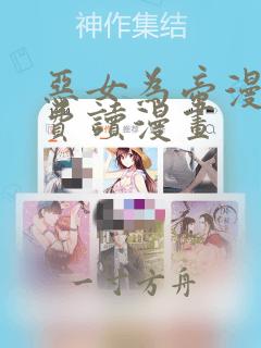 恶女为帝漫画免费读漫画