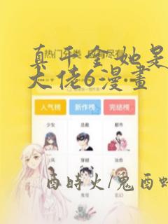 真千金她是全能大佬6漫画