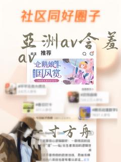 亚洲av含羞草av