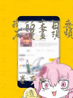 我的末日丧尸女友漫画视频