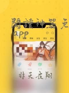 阅读神器免费版 app