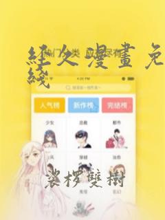 经久漫画免费在线