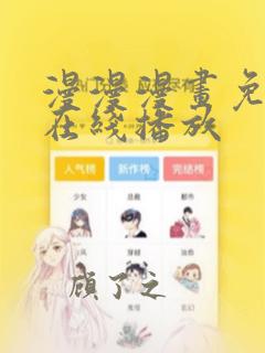 漫漫漫画免费版在线播放