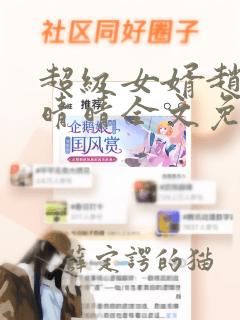 超级女婿赵旭李晴晴全文免费阅读终极版999