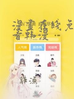 漫画在线免费观看韩漫