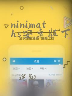 ninimaths安卓版下载