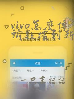 vivo怎么传输数据到新手机