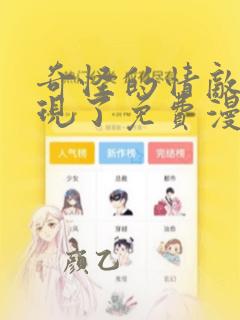 奇怪的情敌又出现了免费漫画在线观看