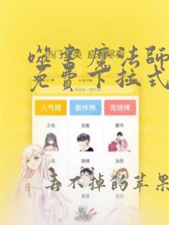 噬书魔法师漫画免费下拉式奇漫屋