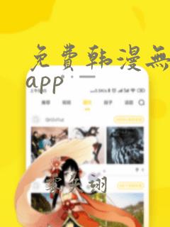 免费韩漫无删减app