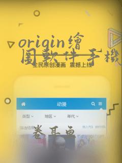 origin绘图软件手机版下载