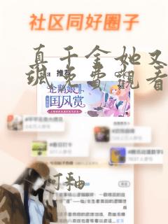 真千金她又美又飒免费观看