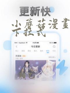 小蘑菇漫画解说下拉式