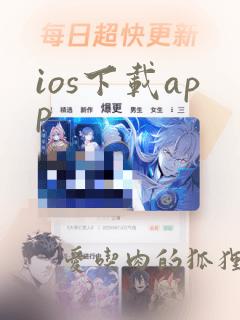 ios下载app