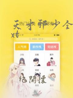 天才邪少全文txt