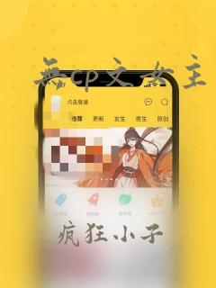 无cp文女主