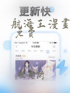 航海王漫画全集 免费