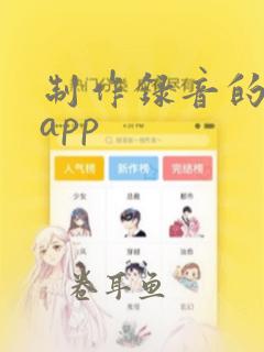 制作录音的软件app