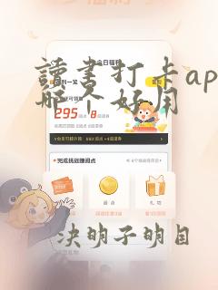 读书打卡app哪个好用