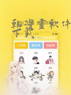 韩漫画软件免费下载