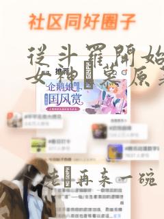 从斗罗开始俘获女神鞪慕原著