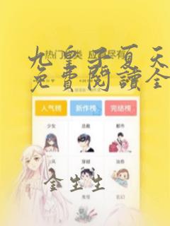 九皇子夏天小说免费阅读全文无弹窗