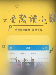 爱阅读小说app