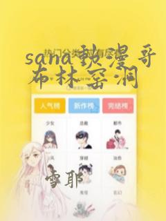 sana动漫哥布林窑洞