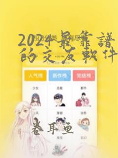 2024最靠谱的交友软件